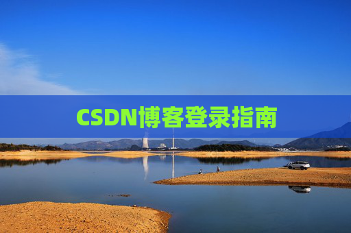 CSDN博客登录指南