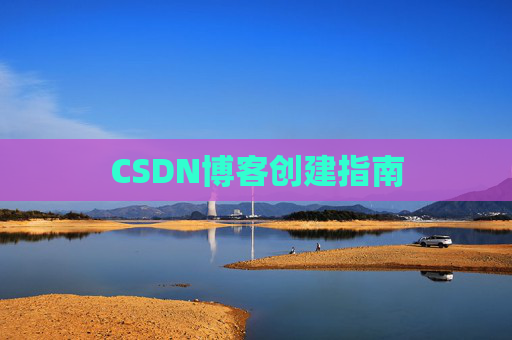 CSDN博客创建指南